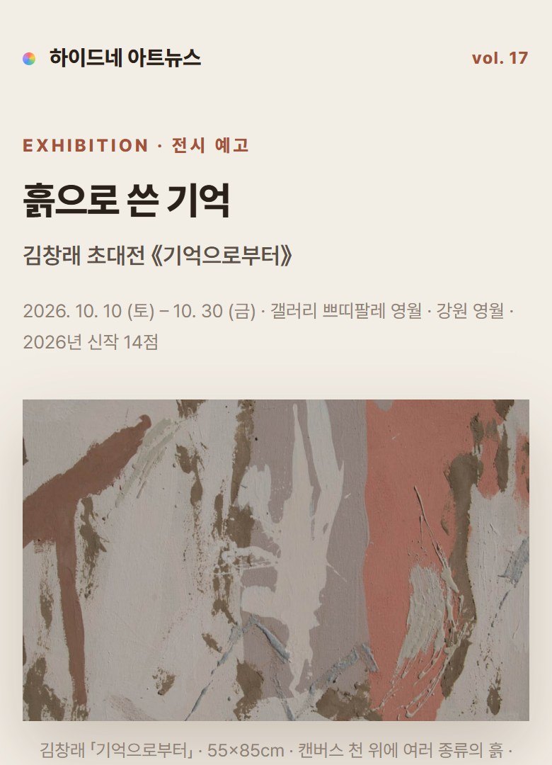 하이드네 아트뉴스 기사 화면 — 김창래 초대전 기억으로부터