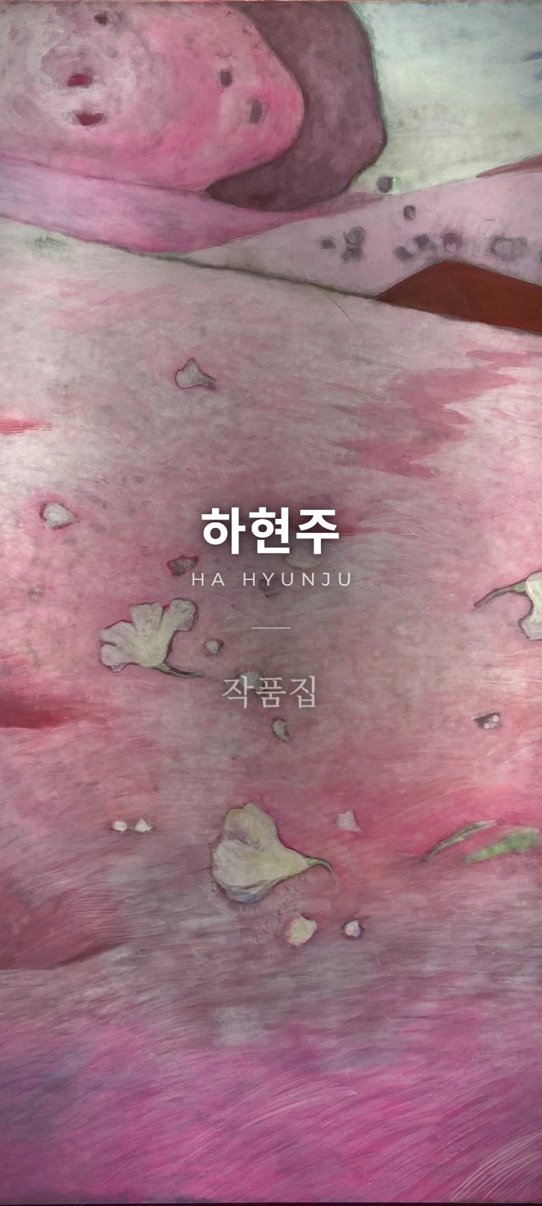 하현주 작품집 표지 화면